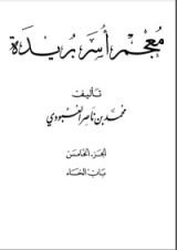 كتاب معجم أسر بريدة 5