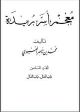 كتاب معجم أسر بريدة 6