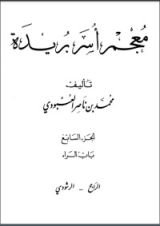 كتاب معجم أسر بريدة 7