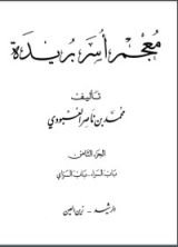 كتاب معجم أسر بريدة 8