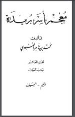 كتاب معجم أسر بريدة 10