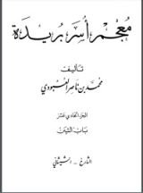 كتاب معجم أسر بريدة 11