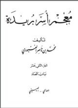 كتاب معجم أسر بريدة 12