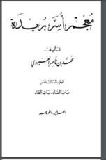 كتاب معجم أسر بريدة 13