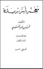 كتاب معجم أسر بريدة 15