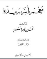 كتاب معجم أسر بريدة 16