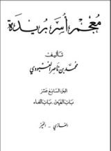 كتاب معجم أسر بريدة 17
