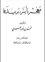 كتاب معجم أسر بريدة 18