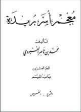 كتاب معجم أسر بريدة 20