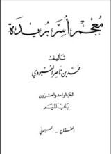 كتاب معجم أسر بريدة 21