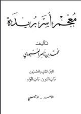 كتاب معجم أسر بريدة 22