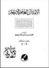 كتاب الأمثال العامية في نجد 3