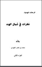 كتاب نظرات في شمال الهند 2