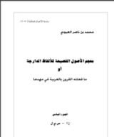 كتاب معجم الأصول الفصيحة للألفاظ الدارجة أو ما فعلته القرون بالعربية في مهدها 6