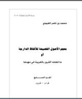 كتاب معجم الأصول الفصيحة للألفاظ الدارجة أو ما فعلته القرون بالعربية في مهدها 7