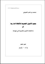 كتاب معجم الأصول الفصيحة للألفاظ الدارجة أو ما فعلته القرون بالعربية في مهدها 9