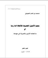 كتاب معجم الأصول الفصيحة للألفاظ الدارجة أو ما فعلته القرون بالعربية في مهدها 10