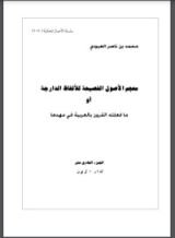 كتاب معجم الأصول الفصيحة للألفاظ الدارجة أو ما فعلته القرون بالعربية في مهدها 11