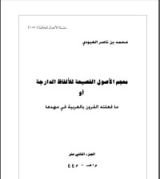 كتاب معجم الأصول الفصيحة للألفاظ الدارجة أو ما فعلته القرون بالعربية في مهدها 12