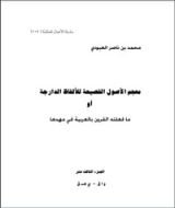 كتاب معجم الأصول الفصيحة للألفاظ الدارجة أو ما فعلته القرون بالعربية في مهدها 13