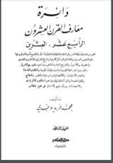 كتاب دائرة معارف القرن العشرين 2