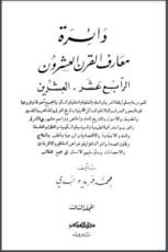 كتاب دائرة معارف القرن العشرين 3