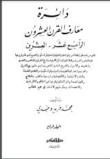 كتاب دائرة معارف القرن العشرين 4