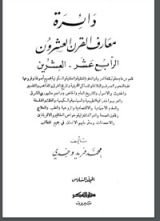 كتاب دائرة معارف القرن العشرين 6