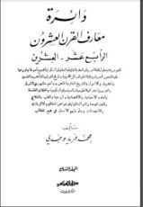 كتاب دائرة معارف القرن العشرين 7