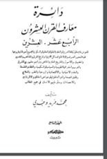 كتاب دائرة معارف القرن العشرين 9