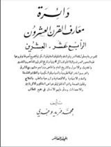 كتاب دائرة معارف القرن العشرين 10
