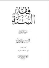 كتاب فقه السنة 1