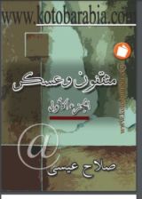 كتاب مثقفون وعسكر 1