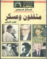 كتاب مثقفون وعسكر 2