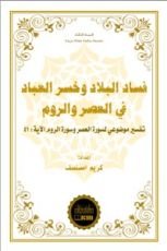 كتاب فساد البلاد وخسر العباد في العصر والروم