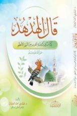 كتاب قال الهدهد في كيفية القرب من النبي الأعظم