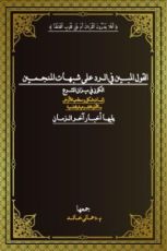 كتاب القول المبين في الرد على شبهات المنجمين الكون في ميزان الشرع