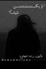 كتاب لم يكن شيئًا