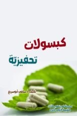 كتاب كبسولات تحفيزية 1