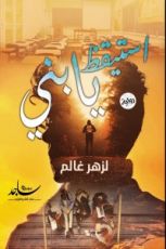 رواية اسيقظ يابني