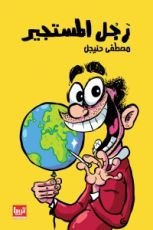 كتاب رجل المستجير