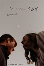 رواية إليك أنت