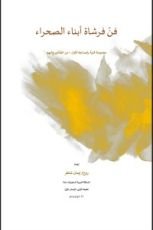 كتاب فن فرشاة أبناء الصحراء