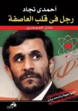 كتاب أحمدي نجاد رجل في قلب العاصفة