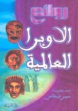كتاب روائع الأوبرا العالمية
