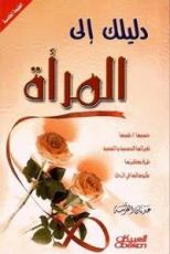 كتاب دليلك إلى المرأة