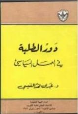 كتاب دور الطلبة في العمل السياسي
