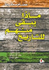 كتاب ماذا يبقى منهم للتاريخ