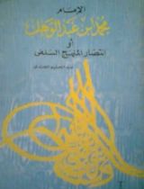 كتاب الإمام محمد بن عبد الوهاب