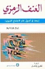 كتاب العنف الرمزي (بحث في أصول علم الإجتماع التربوي)